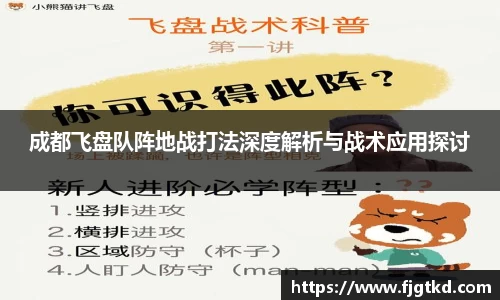 成都飞盘队阵地战打法深度解析与战术应用探讨