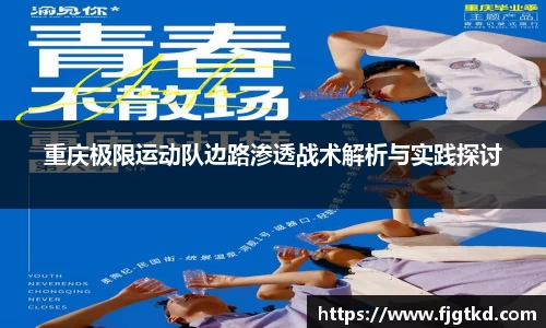 重庆极限运动队边路渗透战术解析与实践探讨