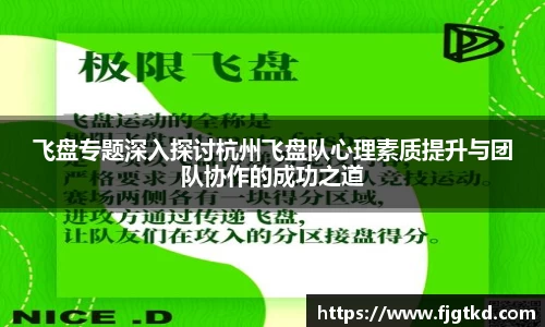飞盘专题深入探讨杭州飞盘队心理素质提升与团队协作的成功之道