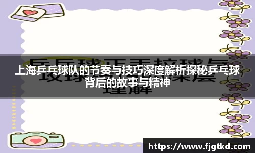上海乒乓球队的节奏与技巧深度解析探秘乒乓球背后的故事与精神