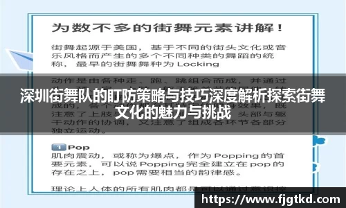 深圳街舞队的盯防策略与技巧深度解析探索街舞文化的魅力与挑战