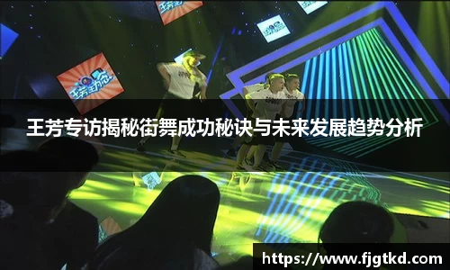 王芳专访揭秘街舞成功秘诀与未来发展趋势分析