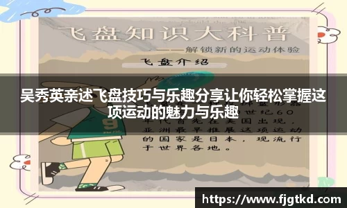 吴秀英亲述飞盘技巧与乐趣分享让你轻松掌握这项运动的魅力与乐趣