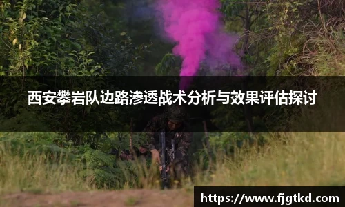 西安攀岩队边路渗透战术分析与效果评估探讨