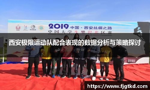 西安极限运动队配合表现的数据分析与策略探讨