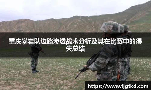 重庆攀岩队边路渗透战术分析及其在比赛中的得失总结