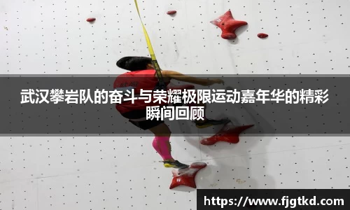 武汉攀岩队的奋斗与荣耀极限运动嘉年华的精彩瞬间回顾