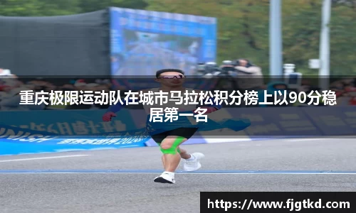 重庆极限运动队在城市马拉松积分榜上以90分稳居第一名