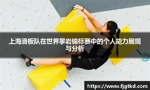 上海滑板队在世界攀岩锦标赛中的个人能力展现与分析