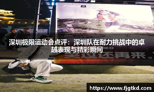 深圳极限运动会点评：深圳队在耐力挑战中的卓越表现与精彩瞬间