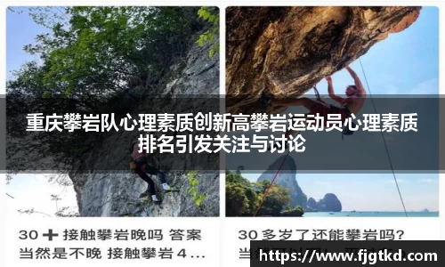 重庆攀岩队心理素质创新高攀岩运动员心理素质排名引发关注与讨论
