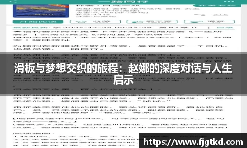 滑板与梦想交织的旅程：赵娜的深度对话与人生启示