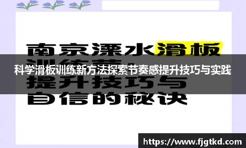 科学滑板训练新方法探索节奏感提升技巧与实践