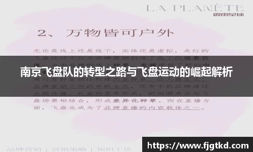 南京飞盘队的转型之路与飞盘运动的崛起解析