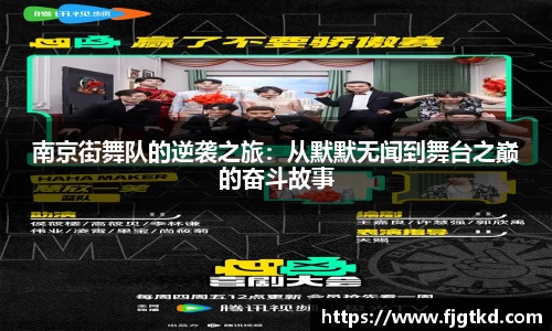 南京街舞队的逆袭之旅：从默默无闻到舞台之巅的奋斗故事