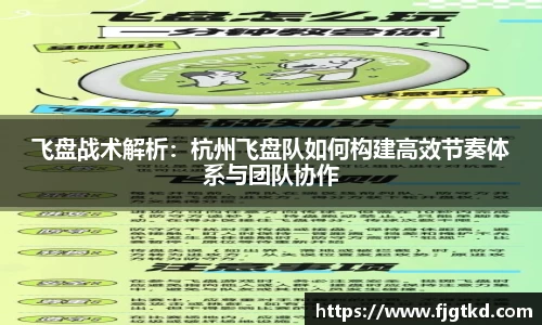 飞盘战术解析：杭州飞盘队如何构建高效节奏体系与团队协作