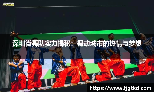 深圳街舞队实力揭秘：舞动城市的热情与梦想
