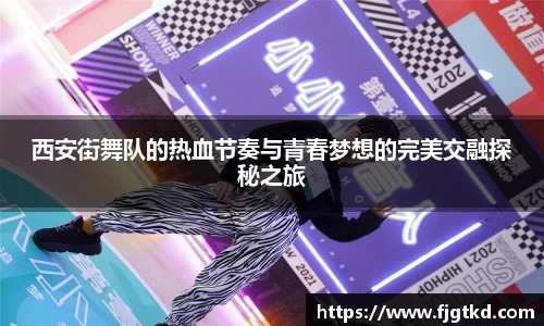 西安街舞队的热血节奏与青春梦想的完美交融探秘之旅