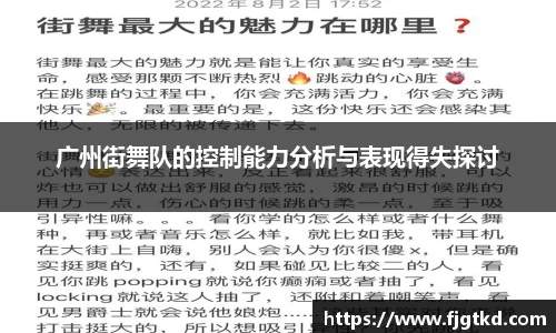 广州街舞队的控制能力分析与表现得失探讨