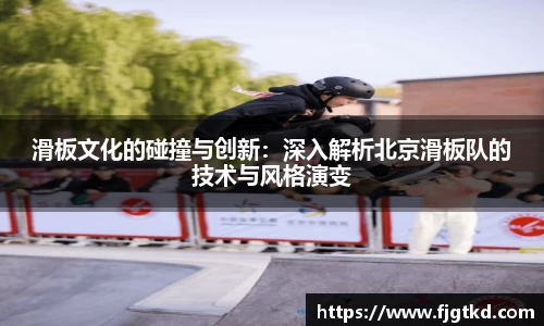 滑板文化的碰撞与创新：深入解析北京滑板队的技术与风格演变
