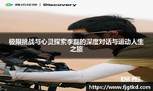 极限挑战与心灵探索李磊的深度对话与运动人生之旅