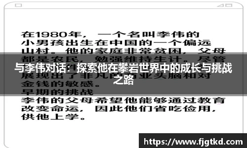 与李伟对话：探索他在攀岩世界中的成长与挑战之路