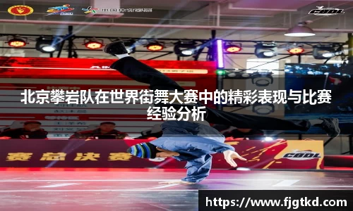 北京攀岩队在世界街舞大赛中的精彩表现与比赛经验分析