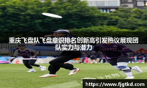 重庆飞盘队飞盘意识排名创新高引发热议展现团队实力与潜力