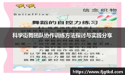 科学街舞团队协作训练方法探讨与实践分享