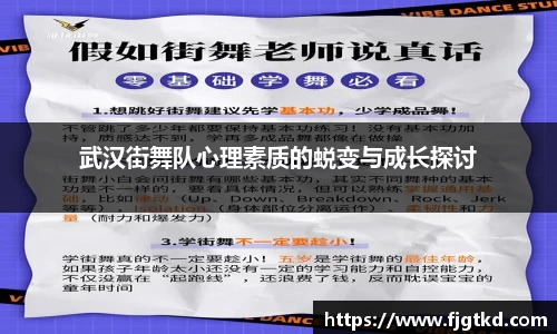 武汉街舞队心理素质的蜕变与成长探讨