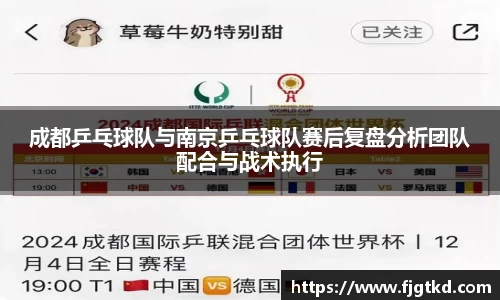 成都乒乓球队与南京乒乓球队赛后复盘分析团队配合与战术执行