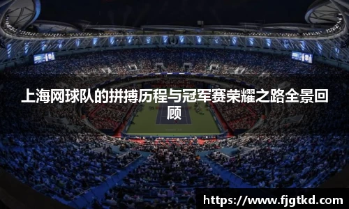 上海网球队的拼搏历程与冠军赛荣耀之路全景回顾