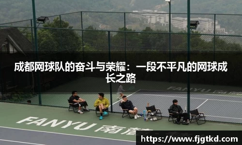 成都网球队的奋斗与荣耀：一段不平凡的网球成长之路