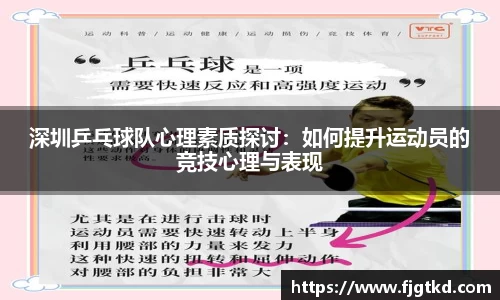 深圳乒乓球队心理素质探讨：如何提升运动员的竞技心理与表现