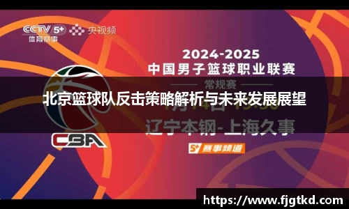 北京篮球队反击策略解析与未来发展展望