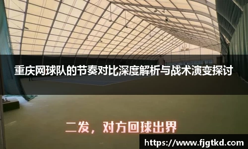 重庆网球队的节奏对比深度解析与战术演变探讨