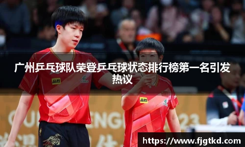 广州乒乓球队荣登乒乓球状态排行榜第一名引发热议
