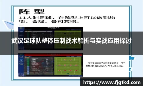 武汉足球队整体压制战术解析与实战应用探讨