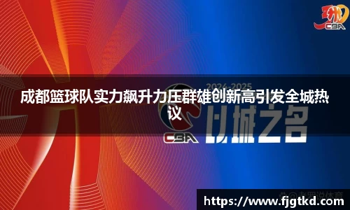 成都篮球队实力飙升力压群雄创新高引发全城热议