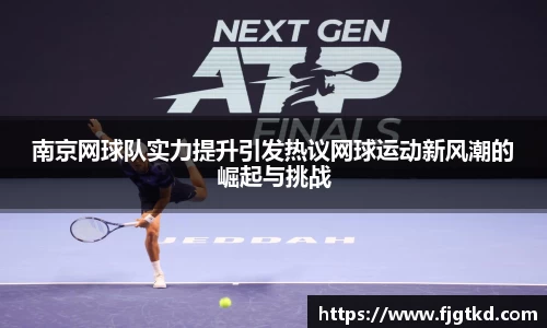 南京网球队实力提升引发热议网球运动新风潮的崛起与挑战