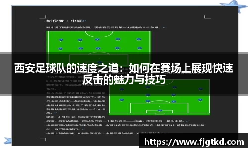 西安足球队的速度之道：如何在赛场上展现快速反击的魅力与技巧