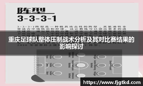 重庆足球队整体压制战术分析及其对比赛结果的影响探讨