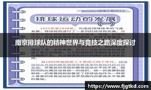 南京排球队的精神世界与竞技之路深度探讨
