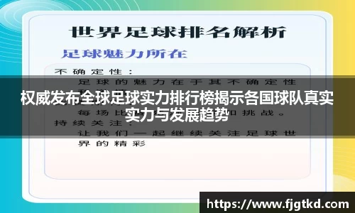 权威发布全球足球实力排行榜揭示各国球队真实实力与发展趋势