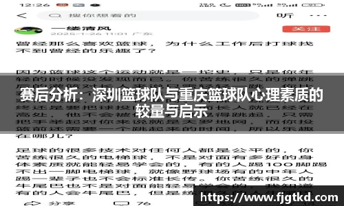赛后分析：深圳篮球队与重庆篮球队心理素质的较量与启示