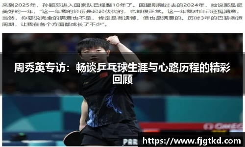 周秀英专访：畅谈乒乓球生涯与心路历程的精彩回顾