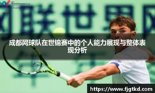 成都网球队在世锦赛中的个人能力展现与整体表现分析