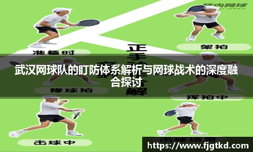 武汉网球队的盯防体系解析与网球战术的深度融合探讨
