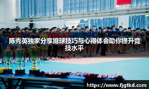 陈秀英独家分享排球技巧与心得体会助你提升竞技水平
