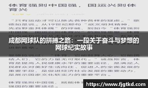 成都网球队的拼搏之路：一段关于奋斗与梦想的网球纪实故事